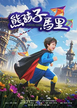 光影中的童年！